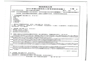 2019年南京师范大学考研专业课试题804中国古典文献学.pdf