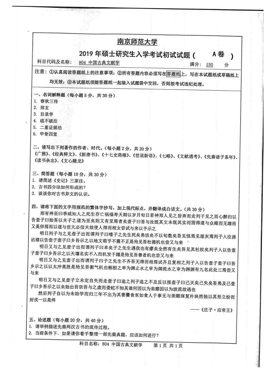 2019年南京师范大学考研专业课试题804中国古典文献学.pdf_第1页