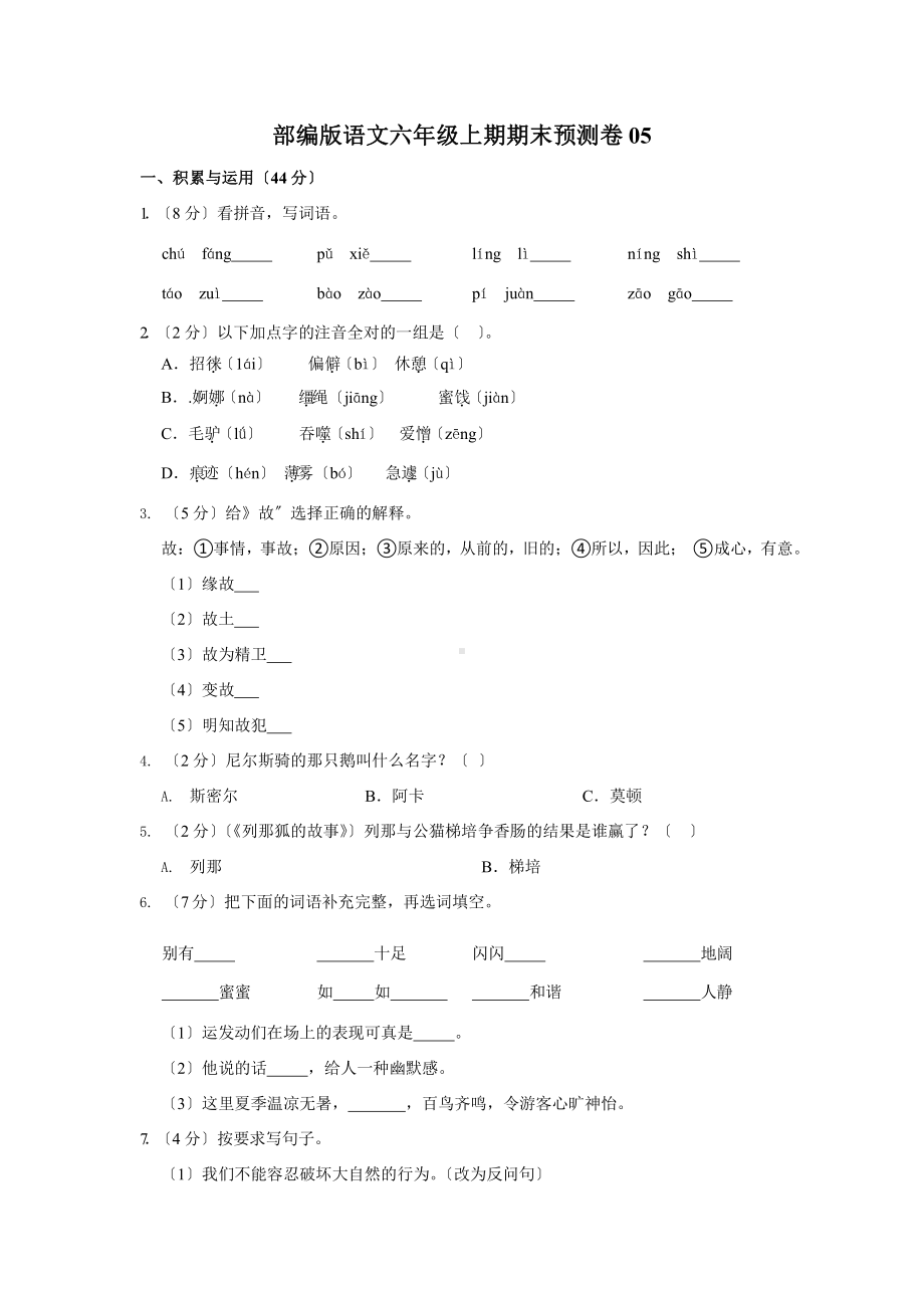 部编版语文六年级上学期期末预测卷五（附答案）.pptx_第1页