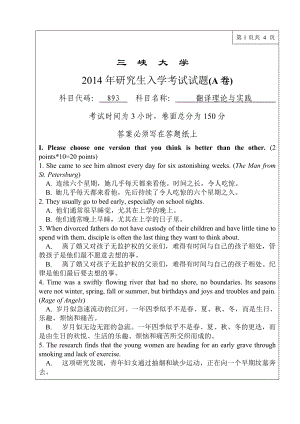 三峡大学考研专业课试题893翻译理论与实践2014.doc