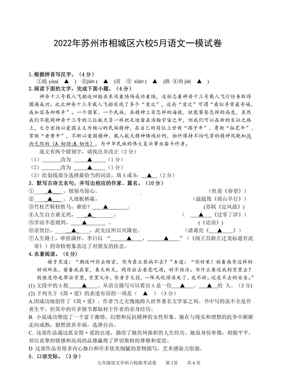 2022年江苏省苏州市相城区六校中考一模语文试卷.pdf_第1页