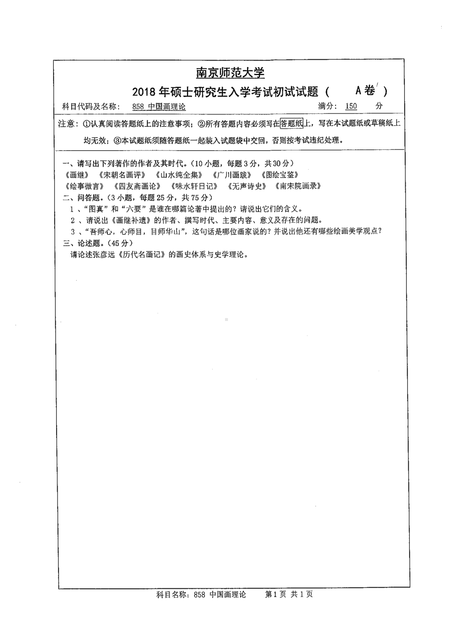 南京师范大学考研专业课试题858中国画理论2018.pdf_第1页