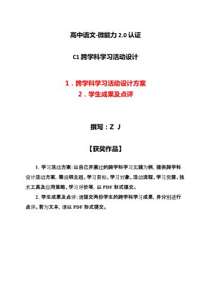 高中语文-C1跨学科学习活动设计-学习活动方案+成果及点评（2.0微能力认证获奖作品）.docx