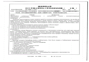 2019年南京师范大学考研专业课试题242二外俄语.pdf