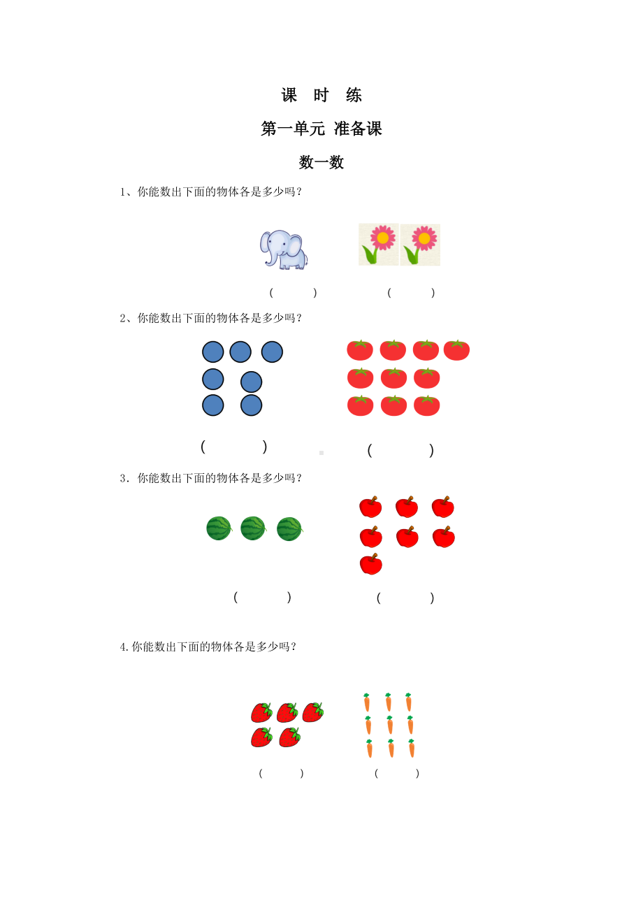 人教版一年级上册数学当堂训练第一单元《数一数》03及答案.docx_第1页