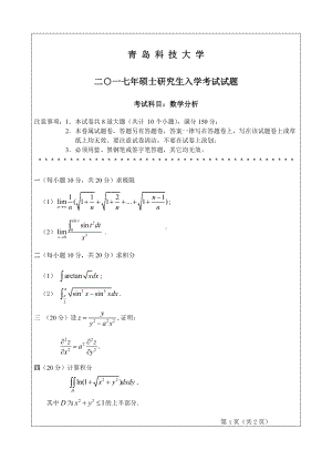 青岛科技大学考研专业课试题2017数学分析.doc