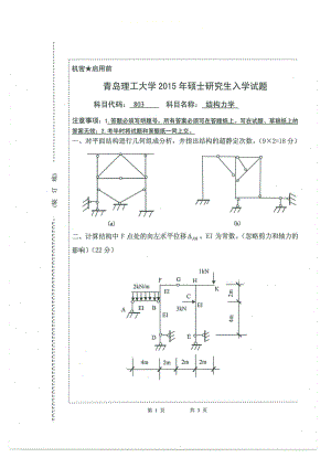 2015年青岛理工大学考研专业课试题803.pdf