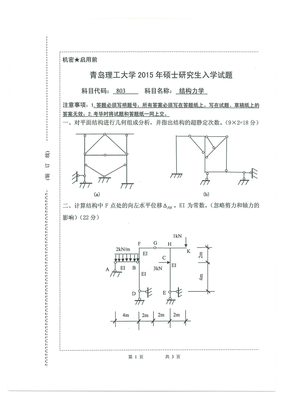 2015年青岛理工大学考研专业课试题803.pdf_第1页