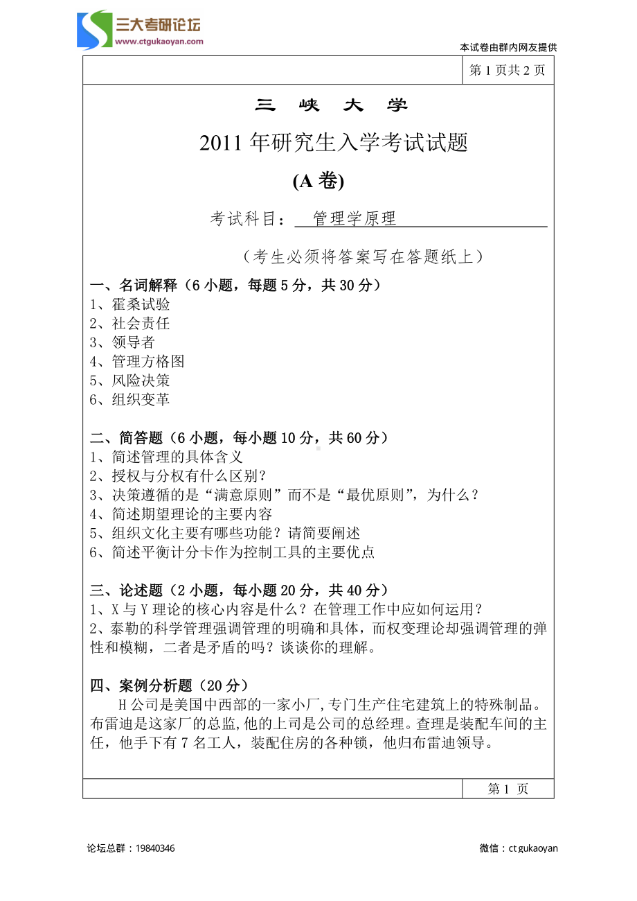 三峡大学考研专业课试题管理学2011.pdf_第1页