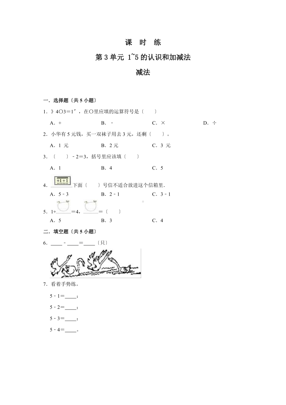 人教版一年级上册数学当堂训练第三单元《减法》02及答案.docx_第1页