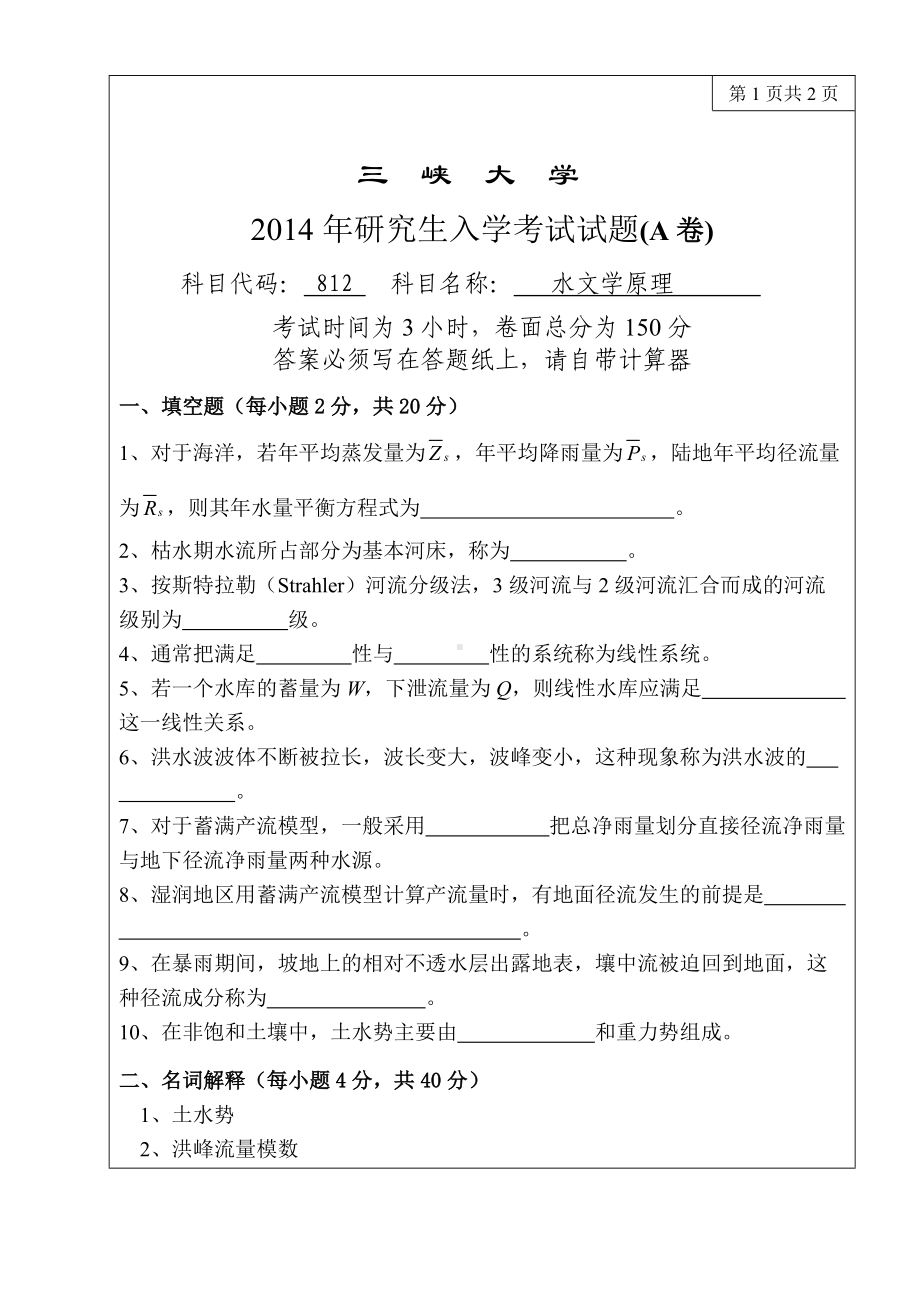 三峡大学考研专业课试题812水文学原理2014.doc_第1页