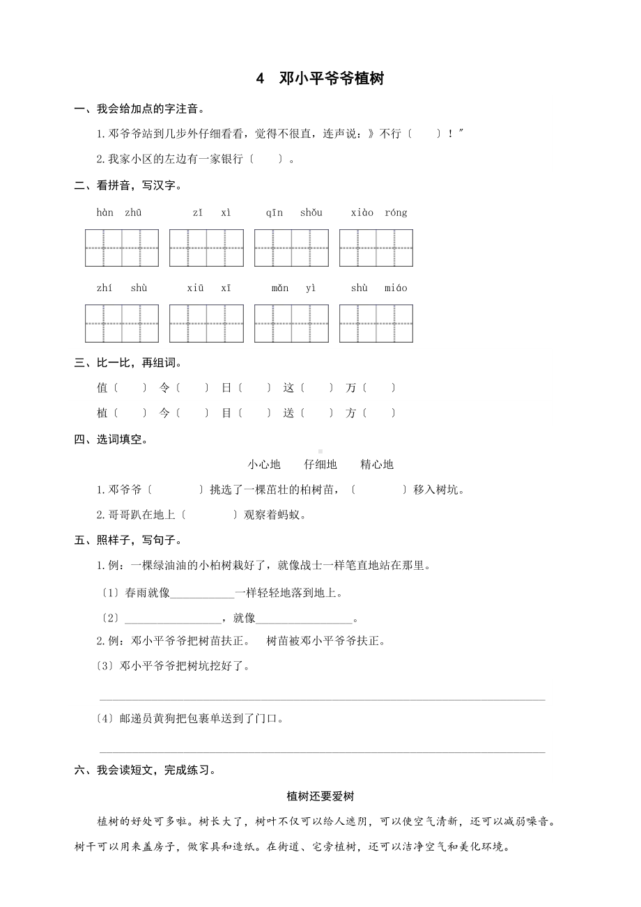 部编版二年级下册语文课时练 第4课《邓小平爷爷植树》及答案.doc_第1页