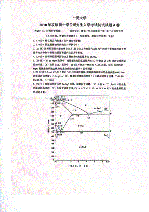 2018年宁夏大学考研专业课试题853材料科学基础.pdf