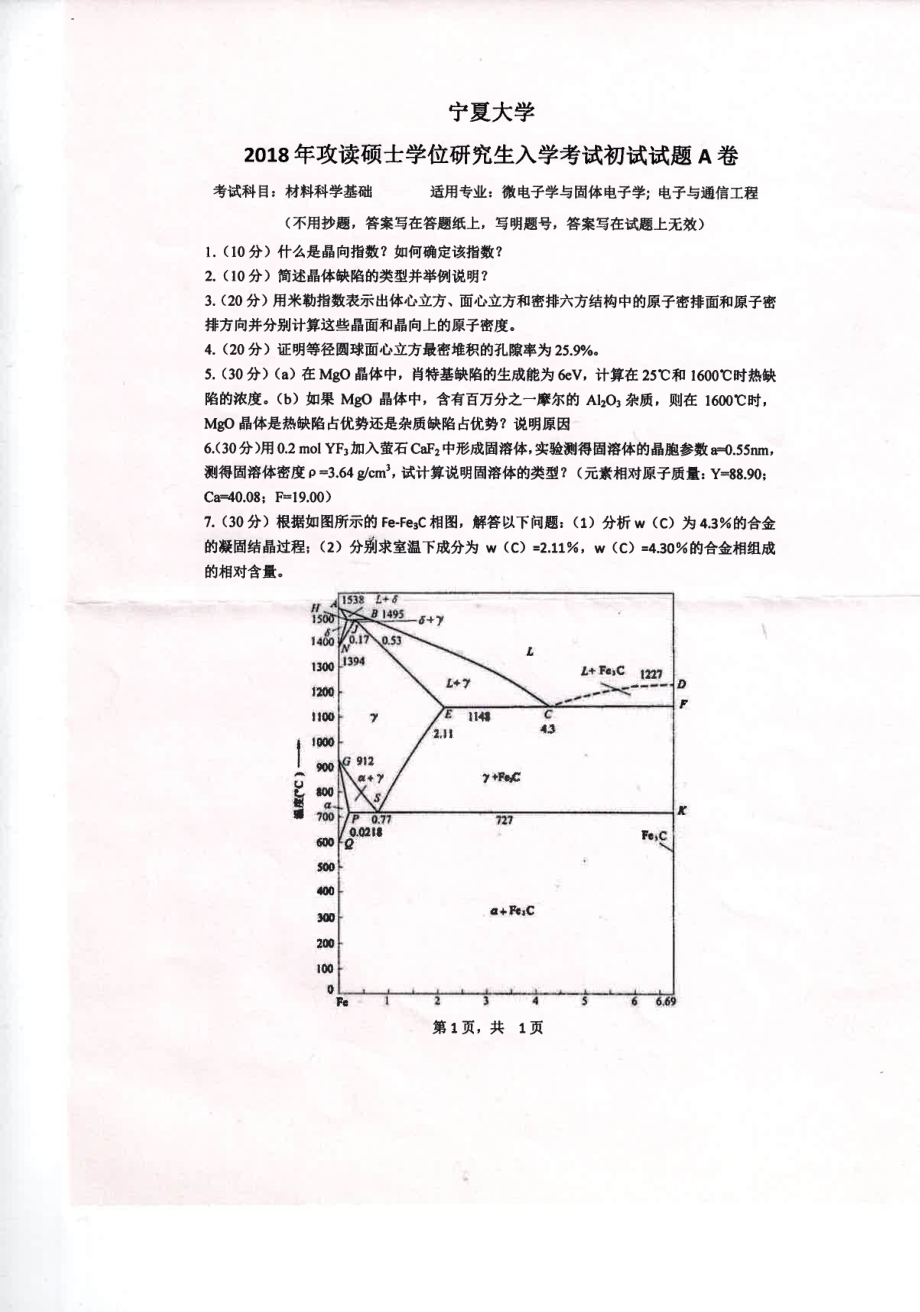 2018年宁夏大学考研专业课试题853材料科学基础.pdf_第1页