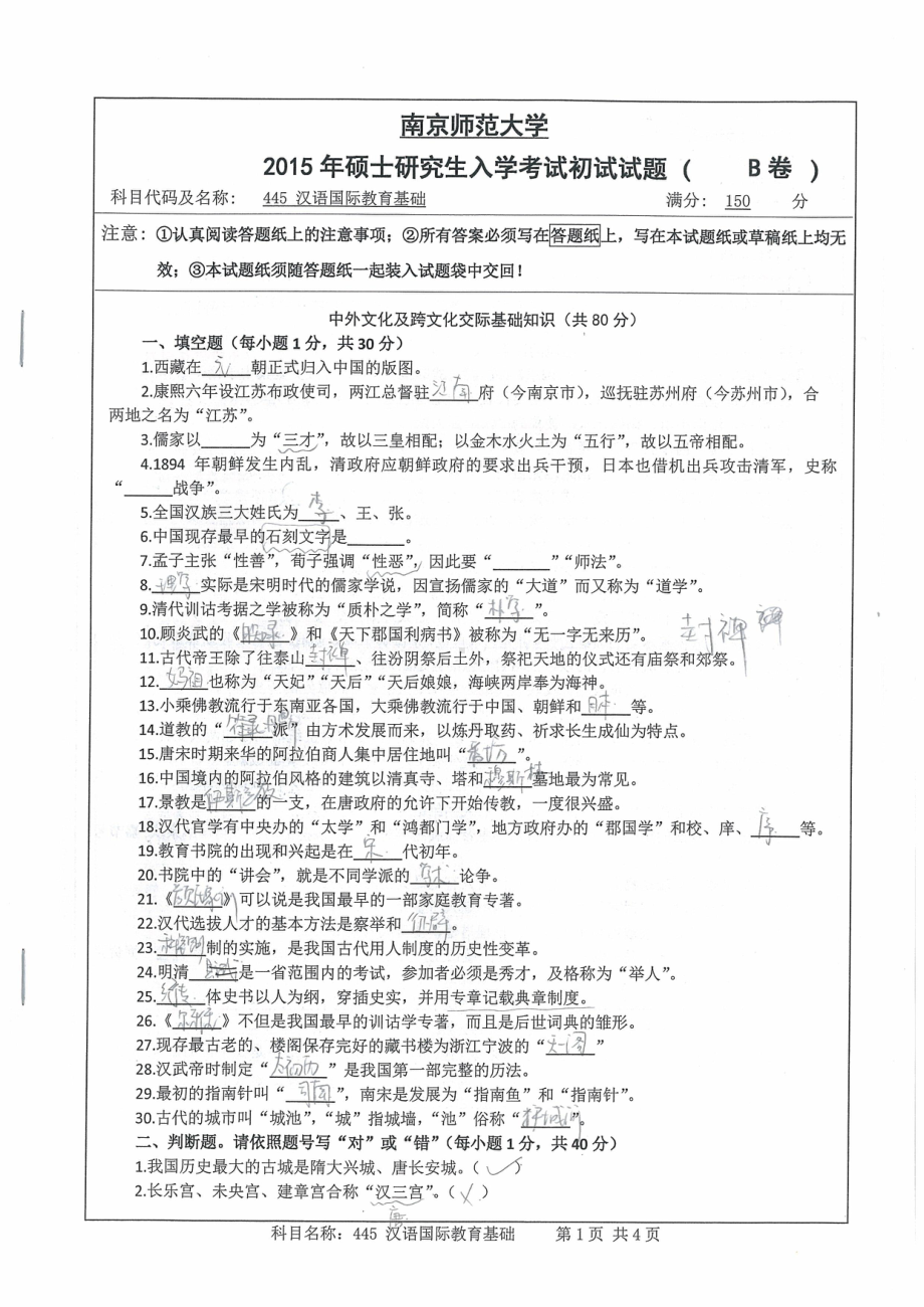 南京师范大学考研专业课试题汉语国际教育基础2015.pdf_第1页