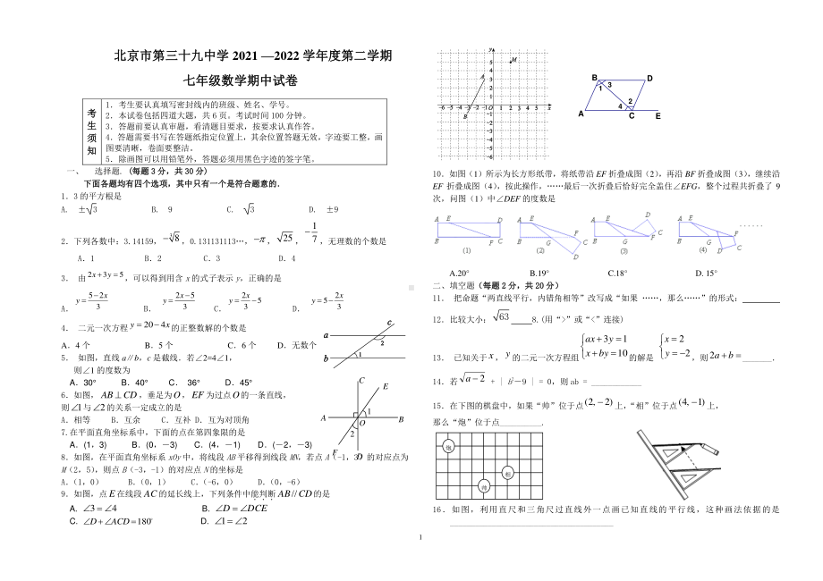 北京市第三十九2021一2022学年下学期七年级数学期中试卷.pdf_第1页