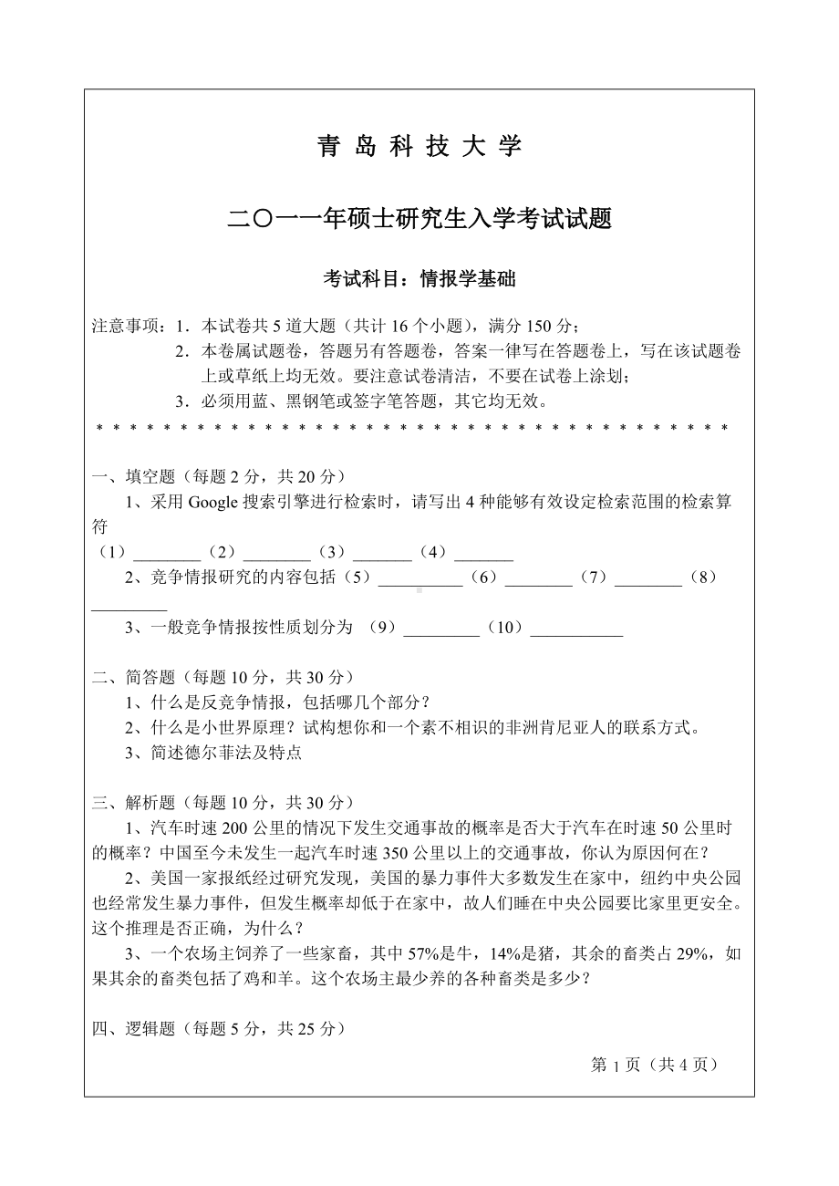 2011年青岛科技大学考研专业课试题2011情报学基础.doc_第1页