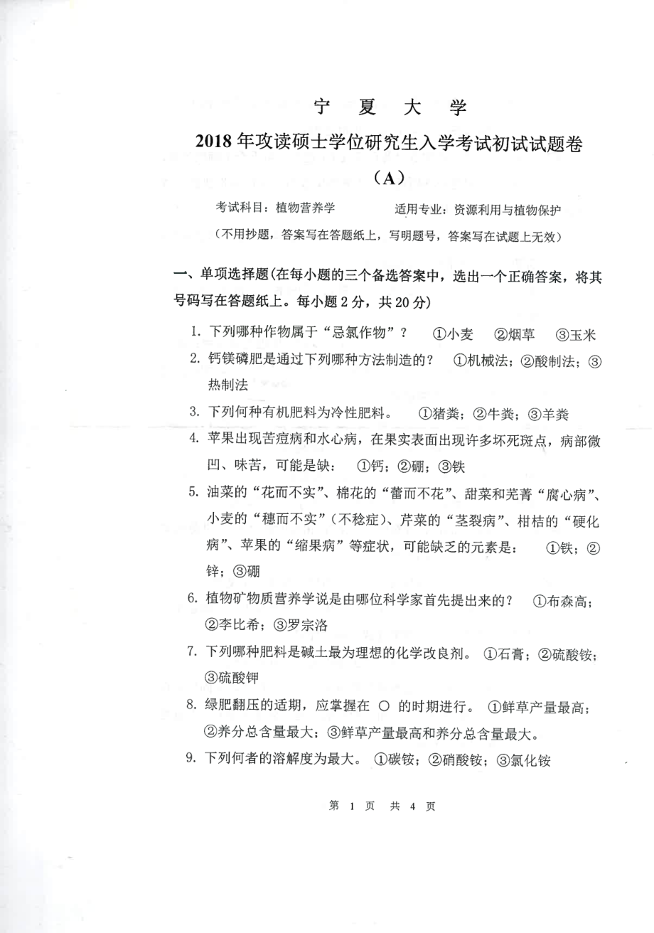 2018年宁夏大学考研专业课试题847植物营养学.pdf_第1页