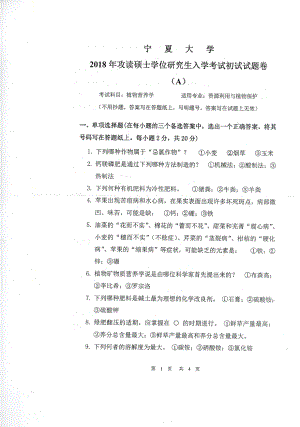 2018年宁夏大学考研专业课试题847植物营养学.pdf