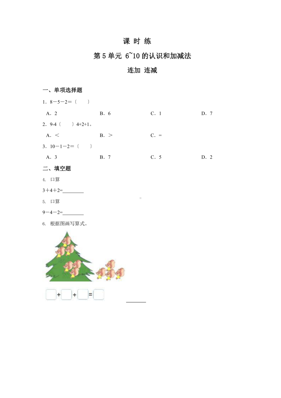 人教版一年级上册数学当堂训练第五单元《连加 连减》02（含答案）.pptx_第1页