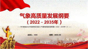 党政贯彻落实2022年《气象高质量发展纲要（2022－2035年）》完整内容讲解PPT教育课件.pptx