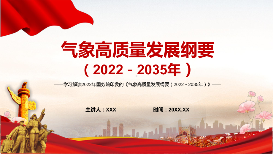 党政贯彻落实2022年《气象高质量发展纲要（2022－2035年）》完整内容讲解PPT教育课件.pptx_第1页