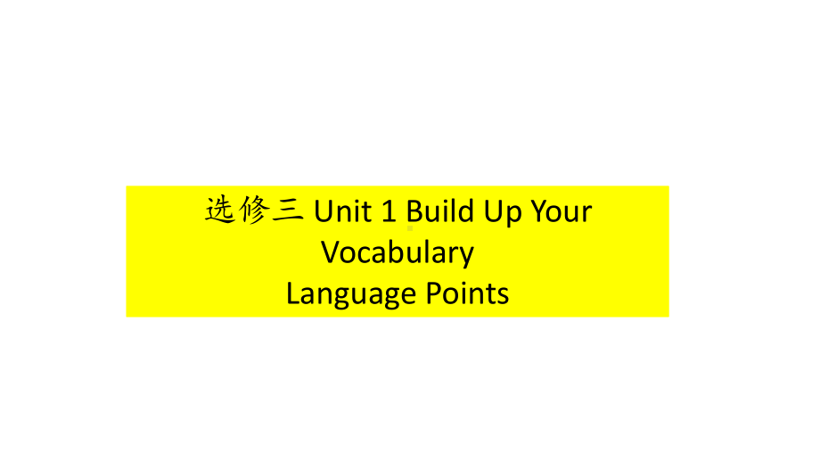 Unit 1 重点语言点汇总 ppt课件-（2022新）人教版高中英语选择性必修第三册.pptx_第1页