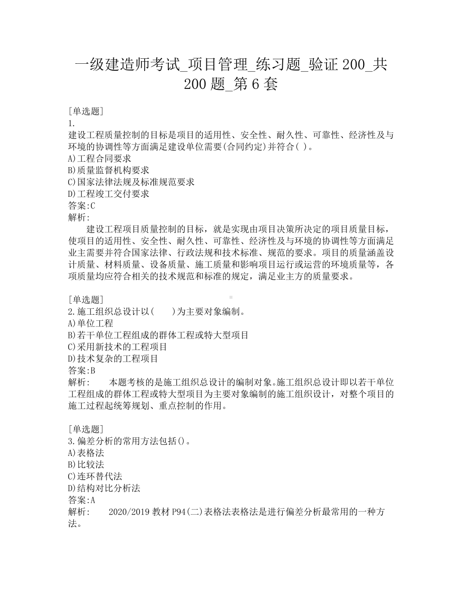 一级建造师考试-项目管理-练习题-验证200-共200题-第6套.pdf_第1页