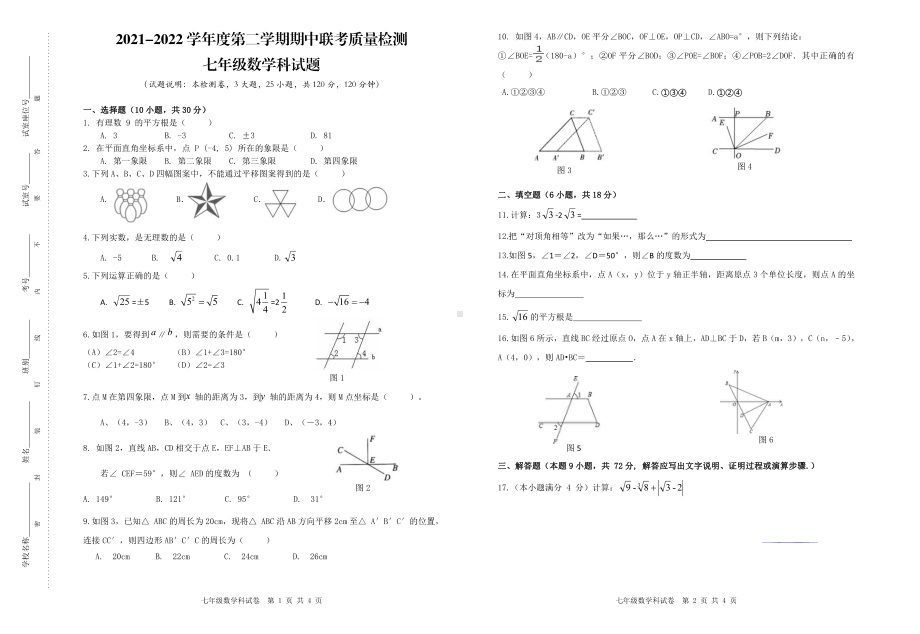 广东省东莞市东华初级2021-2022学年七年级下学期 期中数学科试卷.pdf_第1页