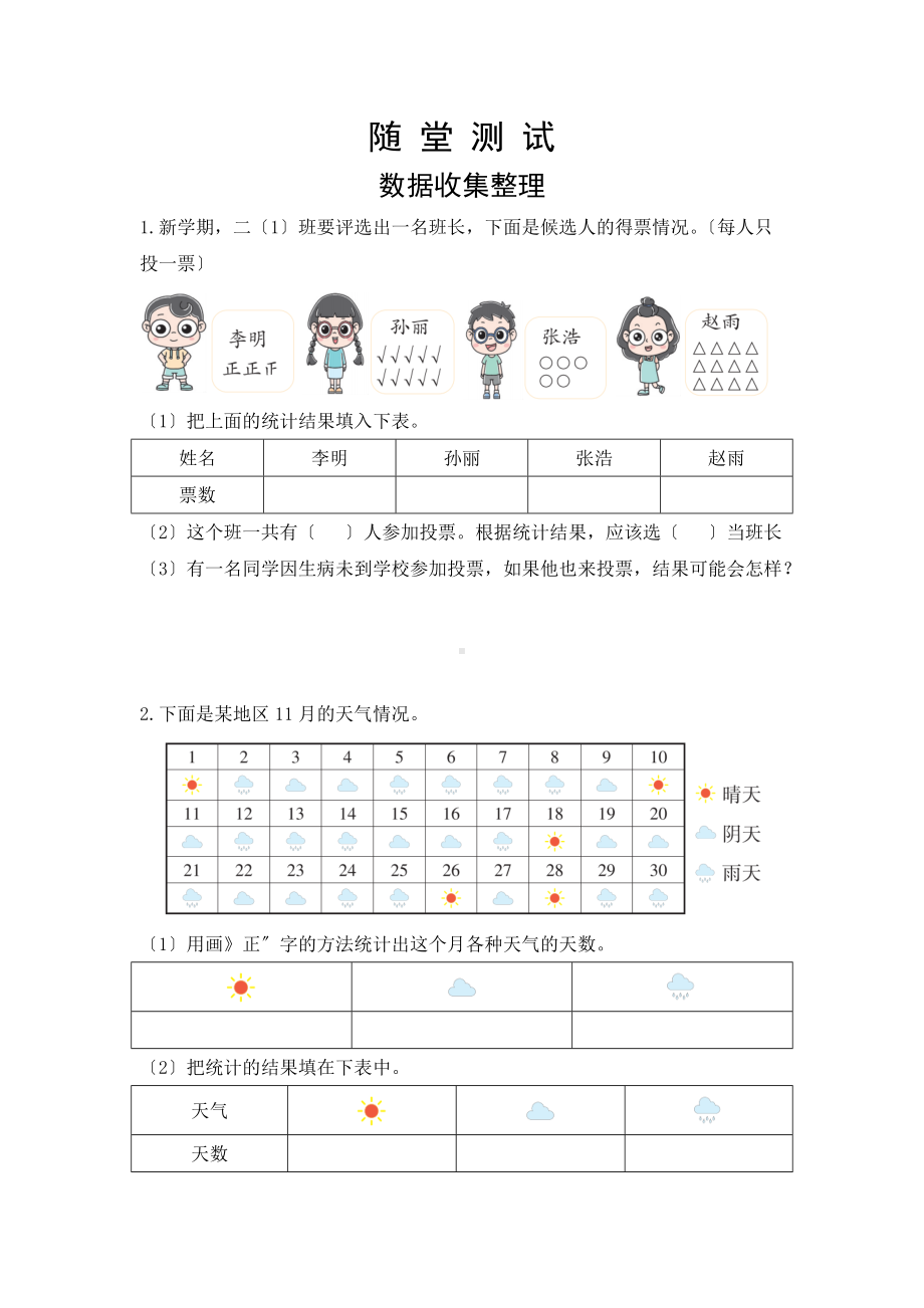 人教版二年级下册数学当堂小测第一单元《数据收集整理》及答案.docx_第1页