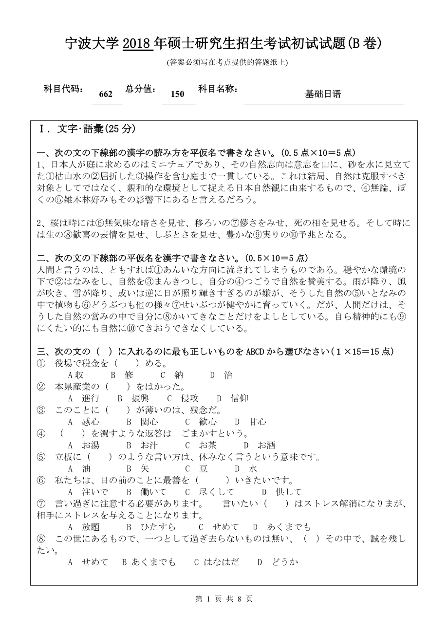 2018年宁波大学考研专业课试题662基础日语 .doc_第1页