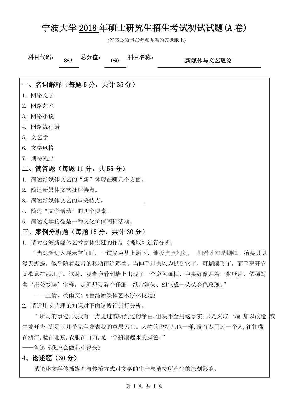 2018年宁波大学考研专业课试题853新媒体与文艺理论 .doc_第1页