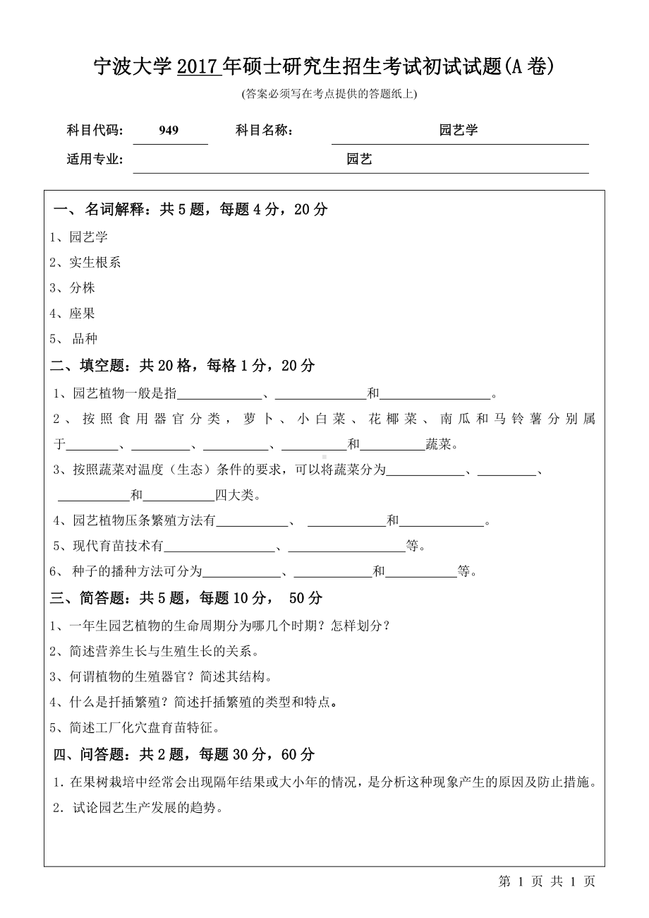 2017年宁波大学考研专业课试题949园艺学.pdf_第1页