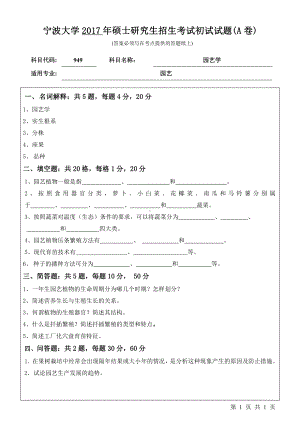 2017年宁波大学考研专业课试题949园艺学.pdf