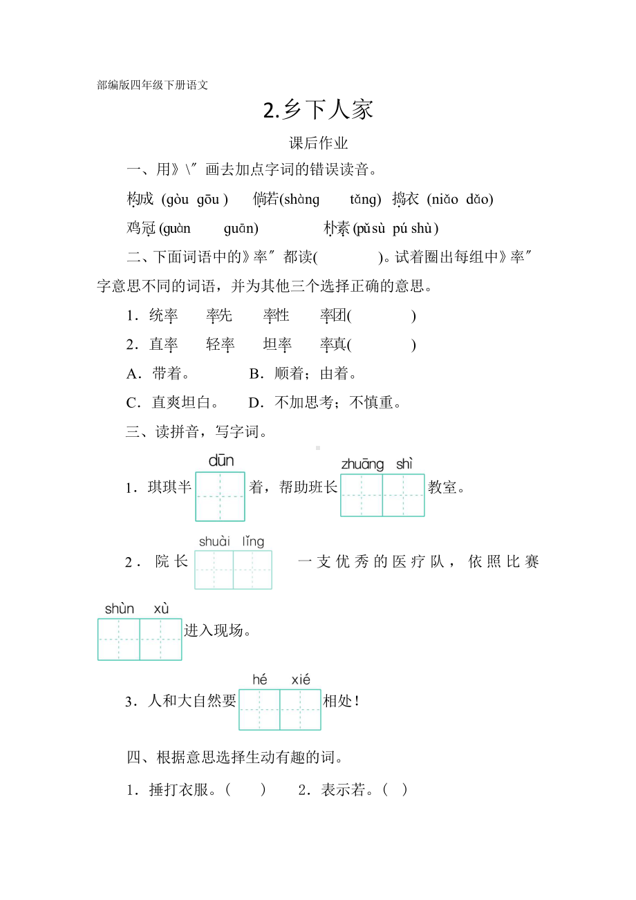 部编版四年级下册语文课后作业第2课《乡下人家》含答案.pptx_第1页