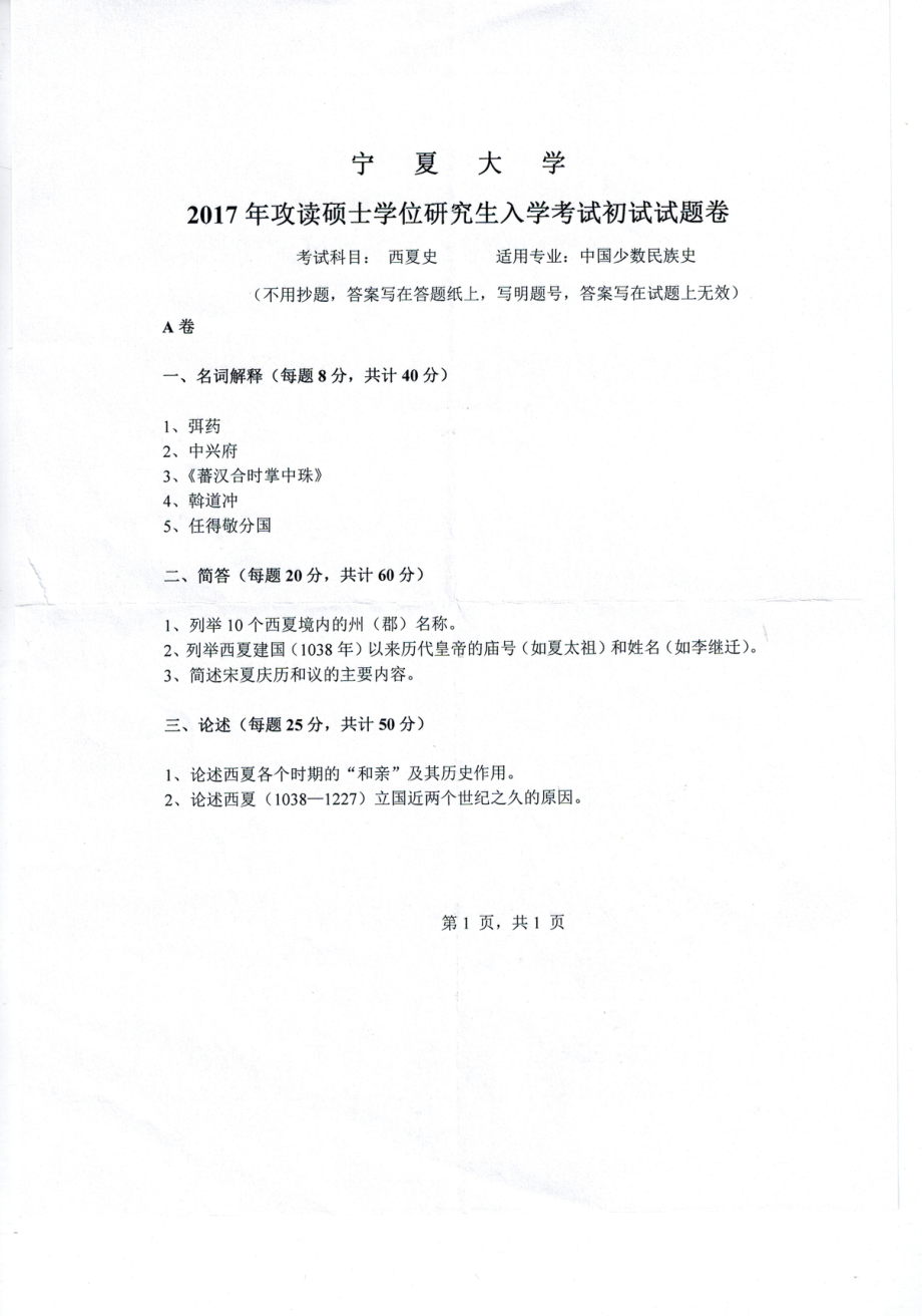 2017年宁夏大学考研专业课试题841西夏史.pdf_第1页