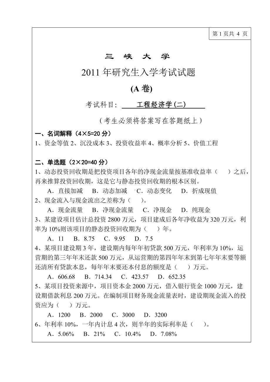 三峡大学考研专业课试题工程经济学（二） 2011.doc_第1页