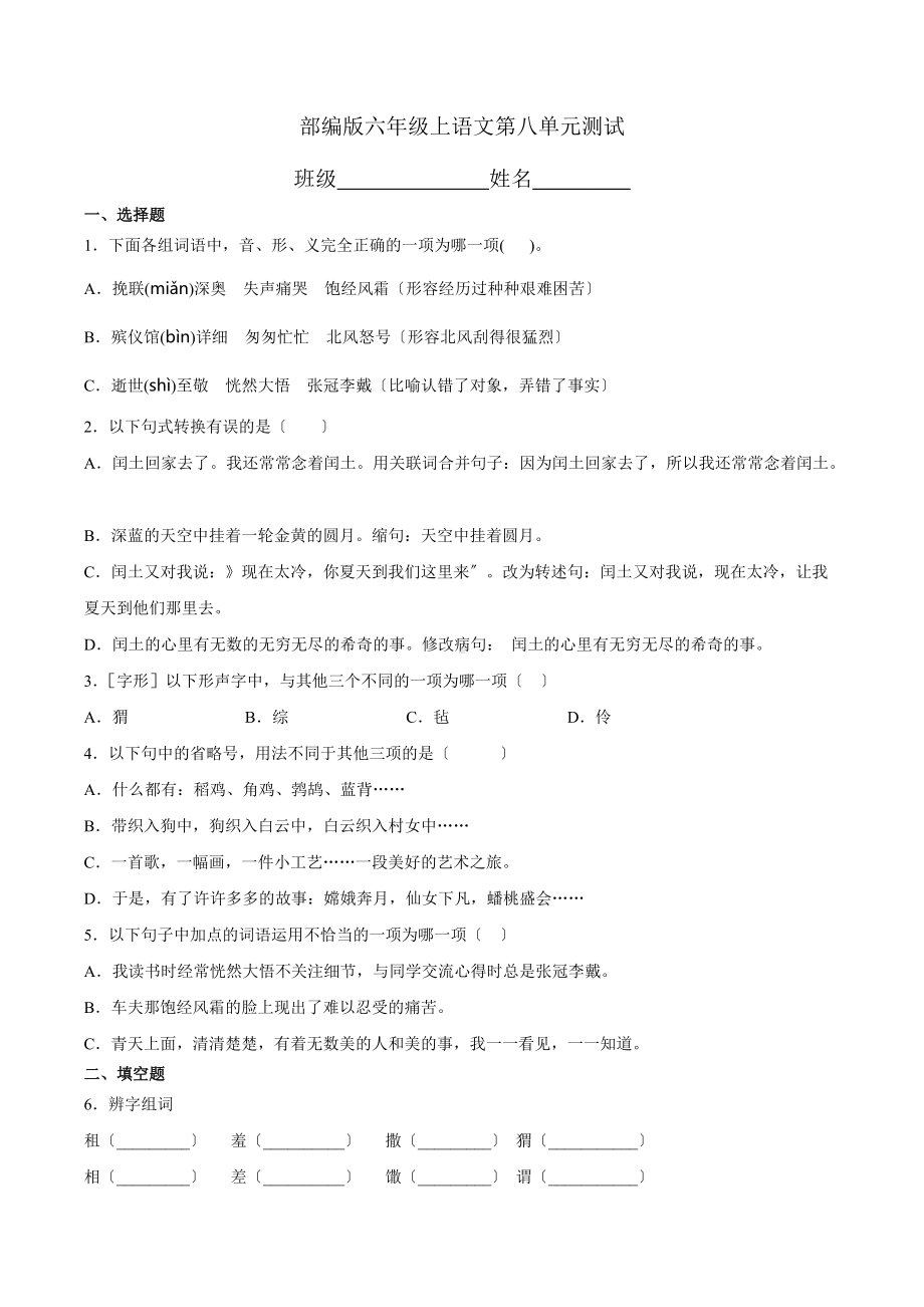 六年级上册语文第八单元复习《单元测试》三.docx_第1页