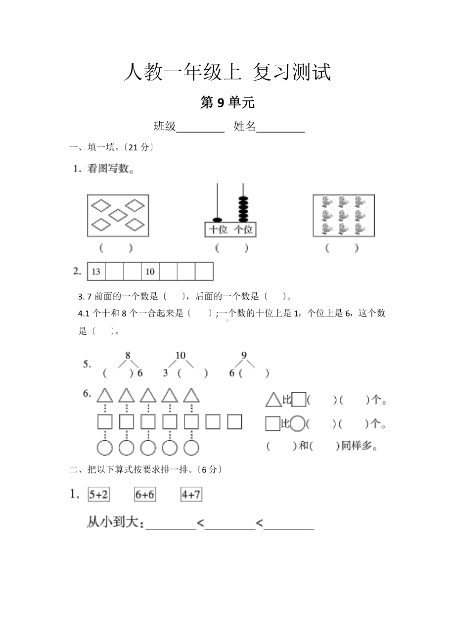 人教版一年级上册数学第九单元总复习《复习测试》04（含答案）.pptx_第1页