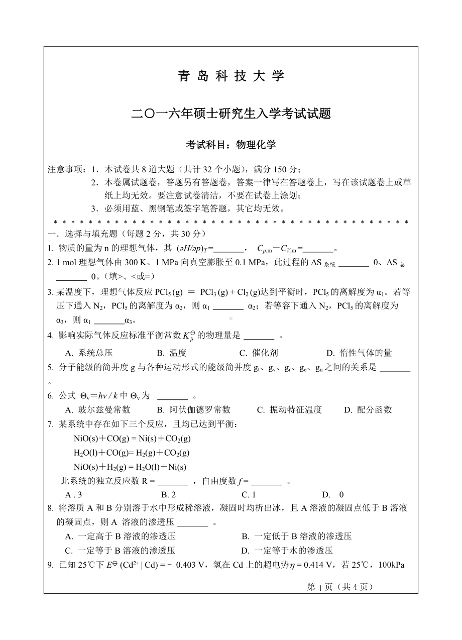 青岛科技大学考研专业课试题2016物理化学.doc_第1页