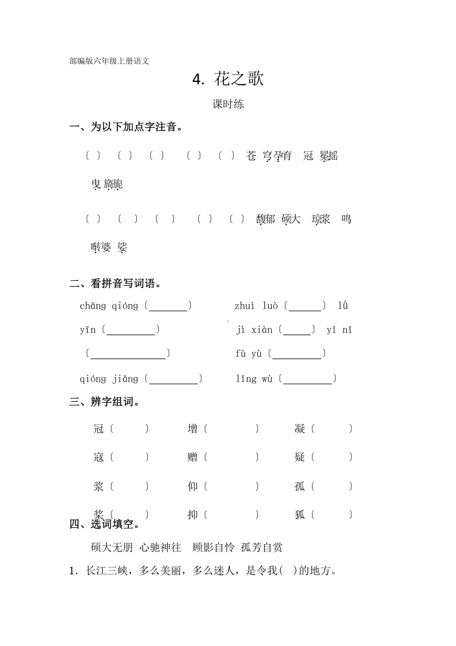 部编版六年级上册语文课时练第4课《花之歌》一（附答案）.pptx_第1页