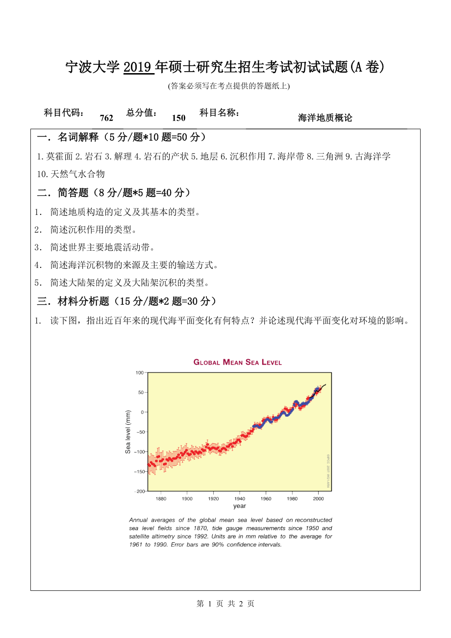 2019年宁波大学考研专业课试题762海洋地质概论（A卷）.doc_第1页