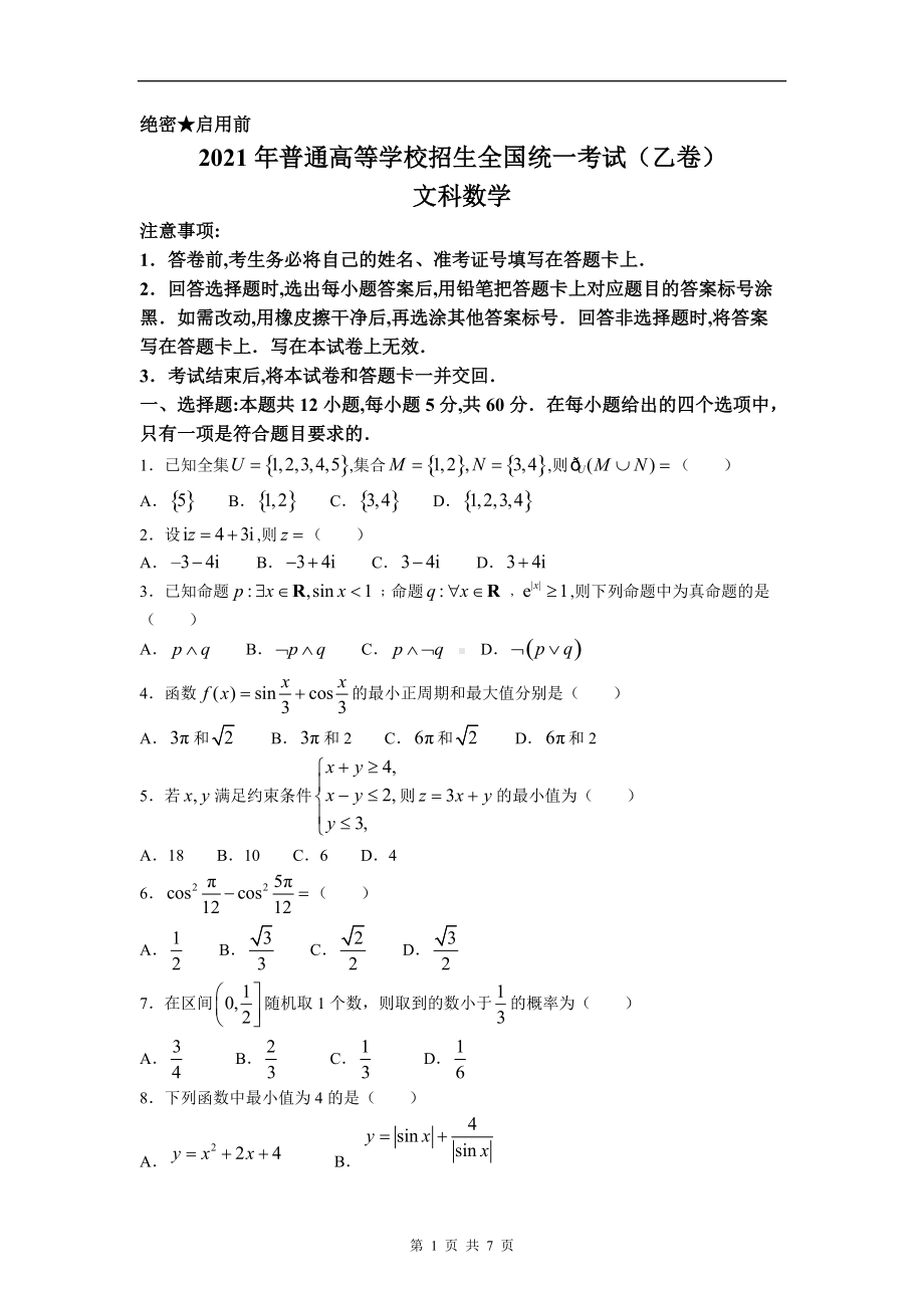 2021年全国乙卷数学（文）高考真题文档精编版（含答案）.docx_第1页