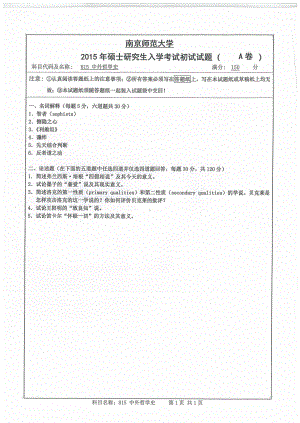 南京师范大学考研专业课试题814中外哲学史2015.pdf