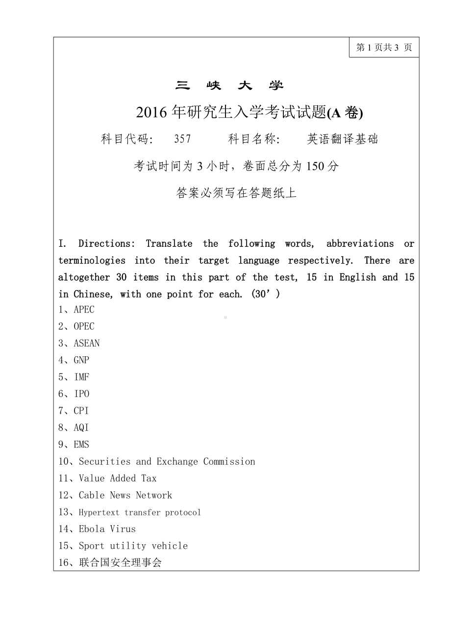 三峡大学考研专业课试题357英语翻译基础2016.doc_第1页