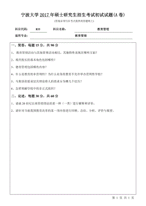 2017年宁波大学考研专业课试题833教育管理.pdf