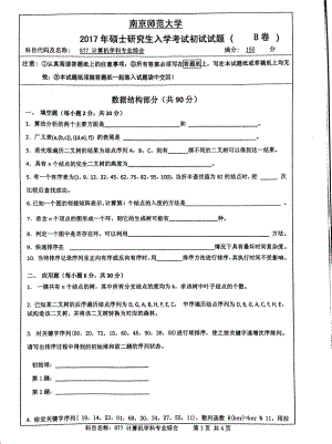 南京师范大学考研专业课试题877计算机学科专业综合2017.pdf