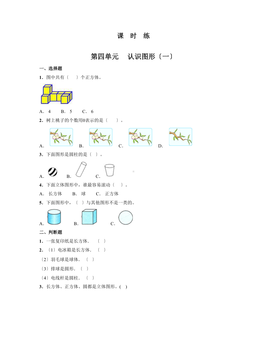 人教版一年级上册数学《第四单元 认识图形（一）》当堂训练03及答案.doc_第1页