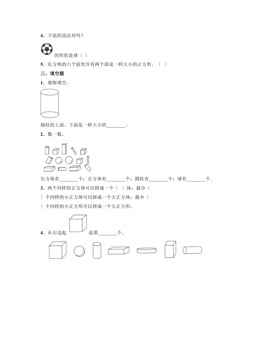 人教版一年级上册数学《第四单元 认识图形（一）》当堂训练03及答案.doc_第2页