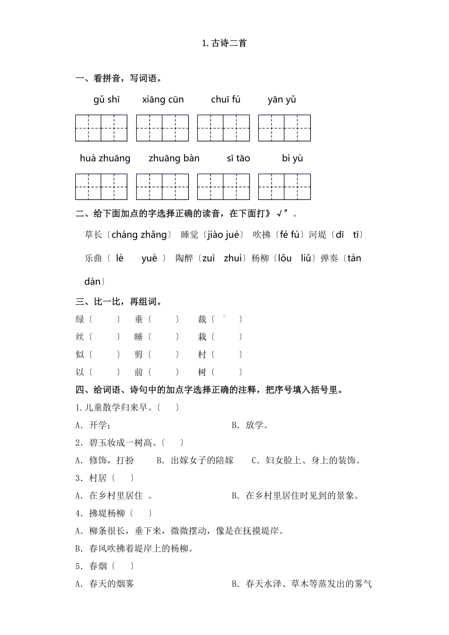 部编版二年级下册语文课时练 第1课《古诗二首》及答案.docx_第1页